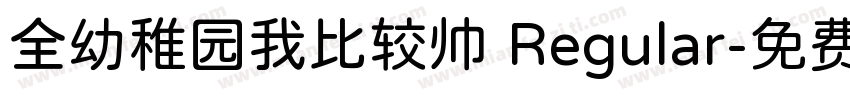 全幼稚园我比较帅 Regular字体转换